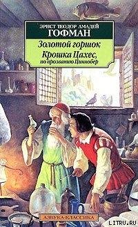 Гофман Ернст. Крошка Цахес по прозванию