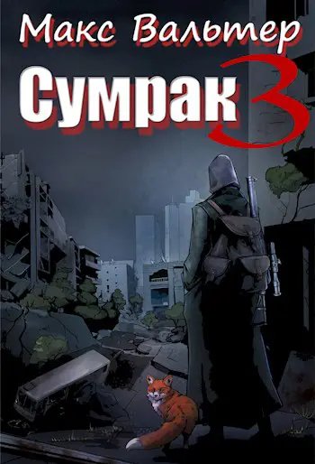 Сумрак-3.Кто я?.М.Вальтер