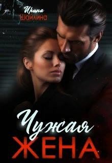 Шайлина Ирка Чужая жена (2023)