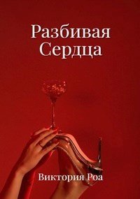Razbivaia sierdtsa - Viktoriia Roa
