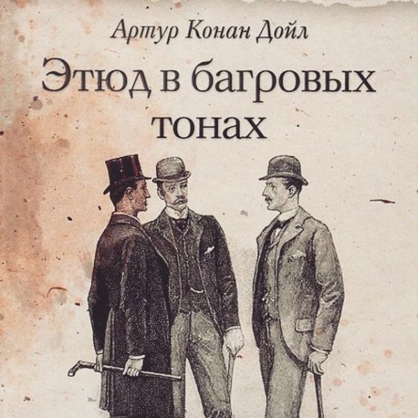 Артур Конан Дойль - Этюд в багровых тона