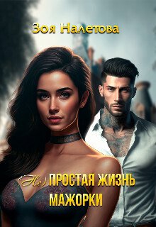Налётова. (Не)простая жизнь мажорки