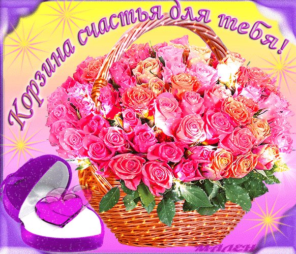 анимированная открытка корзина счастья