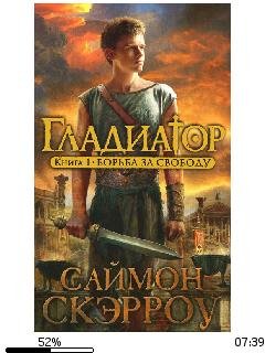 С.Скэрроу-Гладиатор. Борьба за свободу