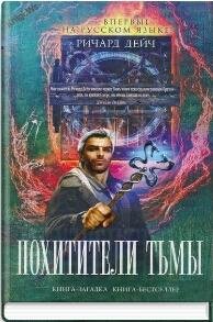 Deych Richard Pokhititeli tmy