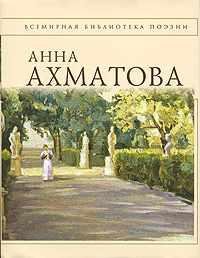 Анна Ахматова-Стихотворения