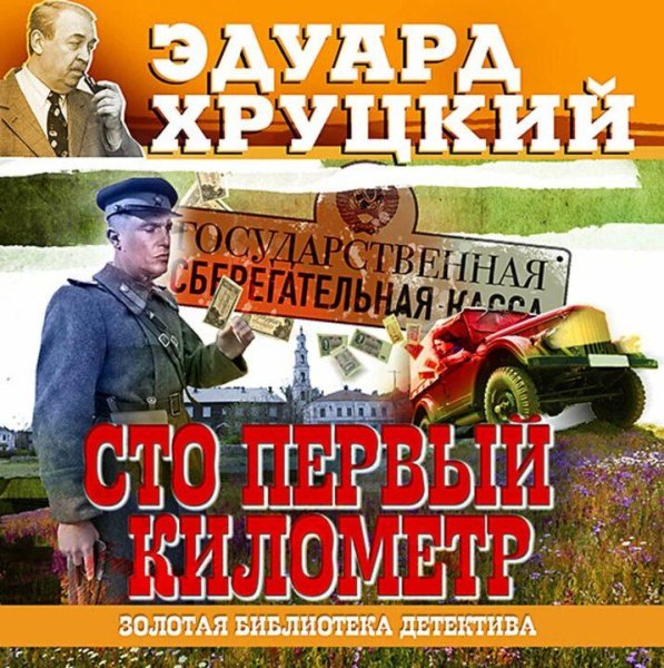 Хруцкий Эдуард. Сто первый километр