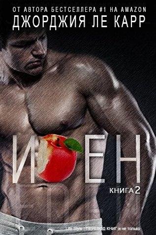 ДЖОРДЖИЯ ЛЕ КАРР - ИДЕН - 2
