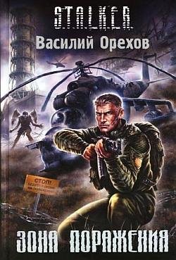 Орехов Василий - Зона поражения