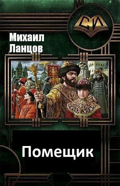 Ланцов Михаил Фантастический цикл Помещик