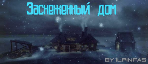 Заснеженный дом