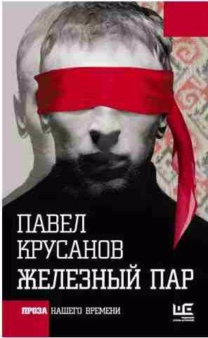 Павел Крусанов - Железный пар