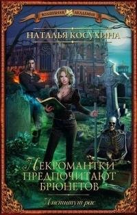 1.Институт рас.Некромантки предпочитают брюнетов
