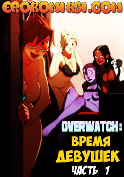Порно комикс Overwatch-Время девушек 1