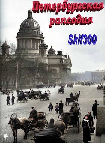 Skif300 Петербургская рапсодия