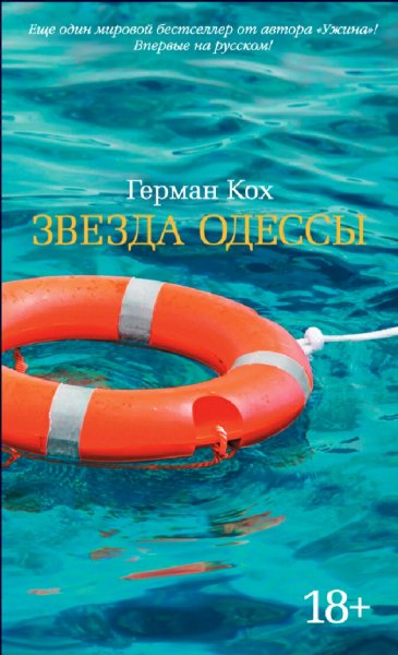 Герман Кох. Звезда Одессы
