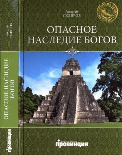 Андрей Скляров- Опасное наследие богов