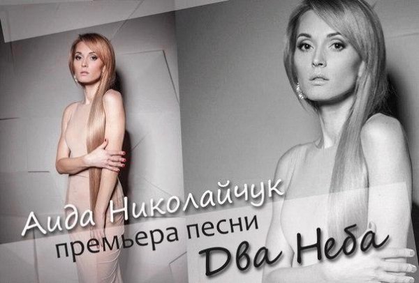 Аида Николайчук - Два Неба