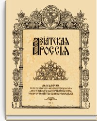 Азиатская Россия. Том второй. Земля и хозяйство
