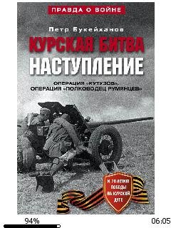 П.Букейханов-Курская битва. Наступление