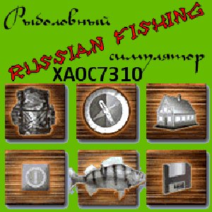русская рыбалка 2