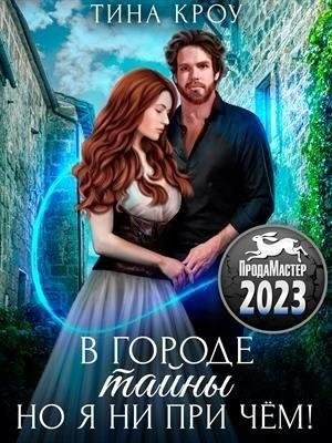 Кроу Тина В городе тайны, но я ни при чём (2023)