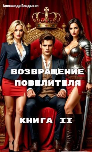 Александр Владыкин Возвращение повелителя. Книга II