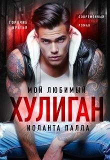 Палла Иоланта Мой любимый хулиган (2025)