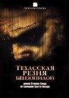 Хэнд Стивен - Техасская резня бензопилой
