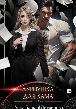 Samael Литвинова Анна Дурнушка для хама (2024)