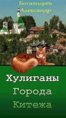 Александр Богатырёв Хулиганы города Китежа. Книги 1-2