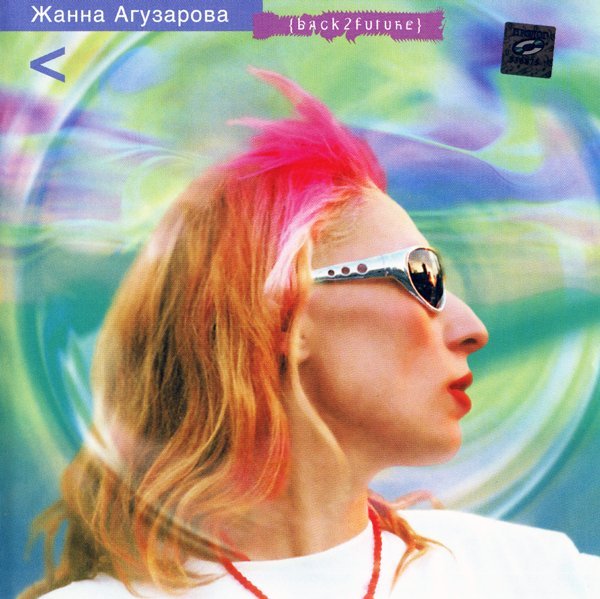 Жанна Агузарова - Прогулка