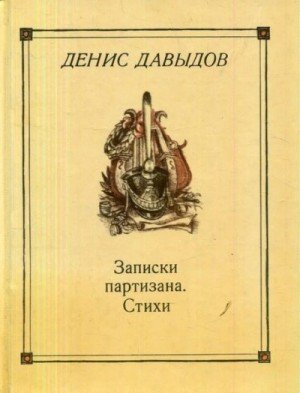 Денис Давыдов - Автобиография, Записки партизана, Стихи