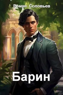 Роман Соловьев Барин. Книга первая