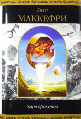 Заря Драконов