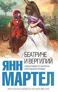 Мартел - Беатриче и Вергилий