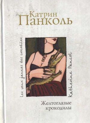 Панколь Катрин. 1.Желтоглазые крокодилы.