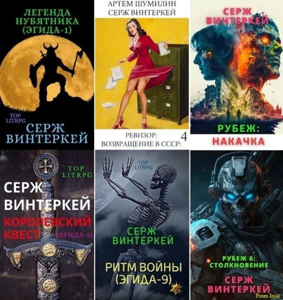 Серж Винтеркей, Артем Шумилин [84 книги] (2019-2025) FB2