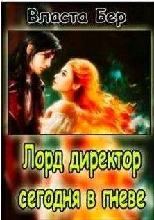 Лорд-директор сегодня в гневе