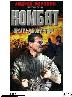 А.Воронин-Комбат 12. Ордер на возмездие.599