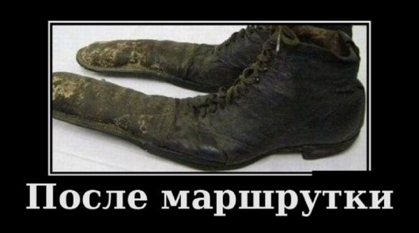 После маршрутки