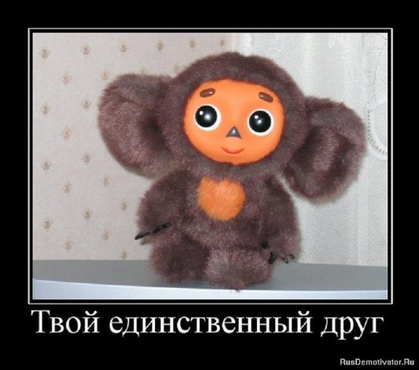 Твой друг Чебурашка