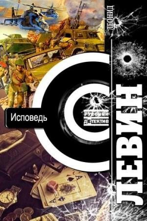 Левин Леонид- Только демон ночью-1. Исповедь