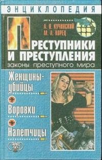 Женщины-убийцы. Воровки. Налетчицы
