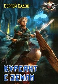 Сергей Садов - "Курсант с Земли"