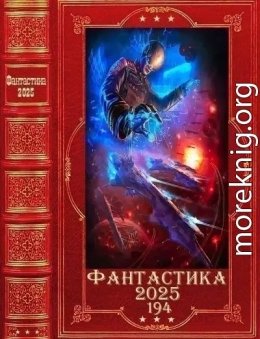 Фантастика2025. 194