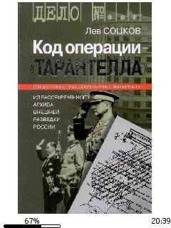 Л.Соцков-Код операции Тарантелла. Из арх