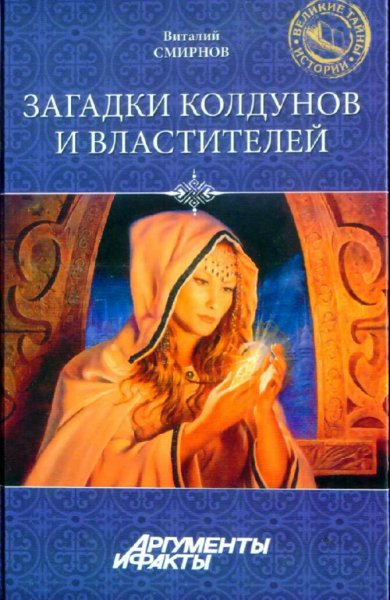 Смирнов Виталий. Загадки колдунов и властителей