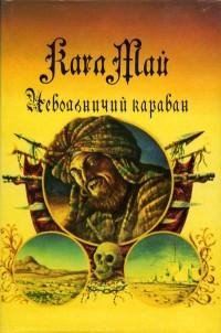 Карл Май - Невольничий караван