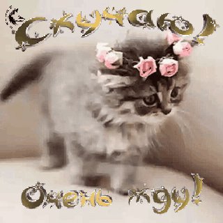 скучаю